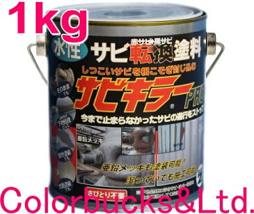 【サビキラープロ】【1kg】【在庫商品】BAN-ZI BANZIサビキラーPRO　【1kg】　シルバー水性錆転換塗料　さび封じバンジー/バンジ