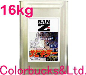 ■【サビキラープロ】【16kg】BAN-ZI BANZIサビキラーPRO【16kg】シルバー水性錆転換塗料　さび封じバンジー/バンジサビキラープロシルバー16K