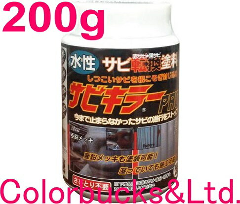 【サビキラープロ】【200g】BAN-ZI BANZI サビキラーPRO 【200g】シルバー【メーカー品】水性錆転換塗料 さび封じバンジー/バンジ