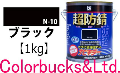 【超防錆 サビキラーカラー】【ブラック/黒】【1kg】【サビキラープロシリーズ】BANZI BAN-ZIサビキラーPROカラーサビキラーシリーズ最強の防錆効果を誇る水性塗料水性防錆塗料 さび封じバンジー/バンジ