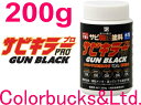 【サビキラープロ ガンブラック】【200g】【黒色】ガンメタリックブラック色BAN-ZI BANZIサビキラーPRO GUN BLACK　…