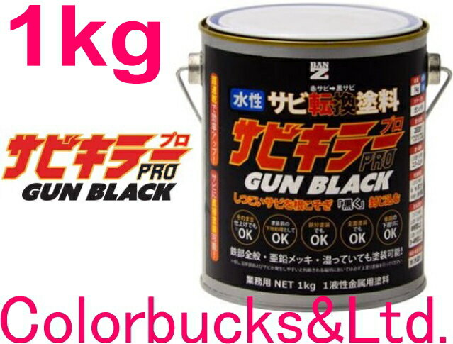 ■【サビキラープロ ガンブラック】【1kg】【黒色】ガンメタリックブラック色BAN-ZI BANZIサビキラーPRO GUN BLACK 【1kg】黒色 ガンメタ【速乾型水性錆転換塗料】水性錆転換塗料 さび封じバンジー/バンジ