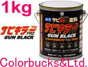 ■【サビキラープロ ガンブラック】【1kg】【黒色】ガンメタリックブラック色BAN-ZI BANZIサビキラーPRO GUN BLACK　…