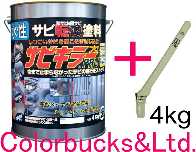 ■【サビキラープロ】【4kg】【ハケ付き】BAN-ZI BANZIサビキラーPRO【4kg】【シルバー】水性錆転換塗料 さび封じバンジー/バンジ刷毛付き（15mm/5号）サビキラープロシルバー4K