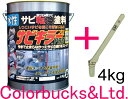 ■【サビキラープロ】【4kg】【ハケ付き】BAN-ZI BANZIサビキラーPRO【4kg】【シルバー】水性錆転換塗料　さび封じバンジー/バンジ刷毛付き（15mm/5号）サビキラープロシルバー4K