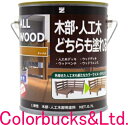 ■【ALL WOOD】【0.7L】【つや有り】【人工木にも塗装可能な木部用塗料】【全9色】【水性木部用塗料】ALLWOOD【人工木／天然木問わず施工が可能】サビキラープロシリーズのBANZI/BAN-ZI食品衛生法適合の高い安全性を実現バンジー/バンジ