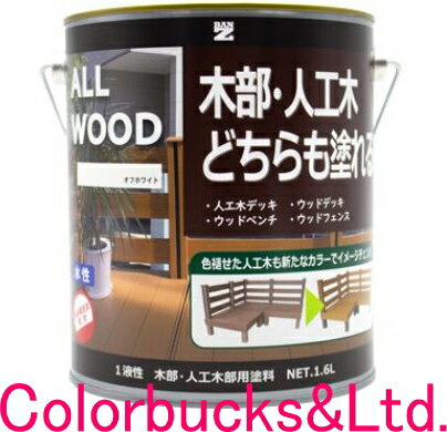 楽天Colorbucks　カラーバックス■【ALL WOOD】【1.6L】【つや消し】【人工木にも塗装可能な木部用塗料】【艶消し全9色】【水性木部用塗料】ALLWOOD【人工木／天然木問わず施工が可能】サビキラープロシリーズのBANZI/BAN-ZI食品衛生法適合の高い安全性を実現バンジー/バンジ