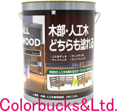 楽天Colorbucks　カラーバックス■【ALL WOOD】【3L】【つや消し】【人工木にも塗装可能な木部用塗料】【艶消し全9色】【水性木部用塗料】ALLWOOD【人工木／天然木問わず施工が可能】サビキラープロシリーズのBANZI/BAN-ZI食品衛生法適合の高い安全性を実現バンジー/バンジ