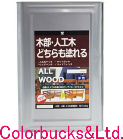 楽天Colorbucks　カラーバックス【ALL WOOD】【16kg】【つや有り】【人工木にも塗装可能な木部用塗料】【全9色】【水性木部用塗料】ALLWOOD【人工木／天然木問わず施工が可能】サビキラープロシリーズのBANZI/BAN-ZI食品衛生法適合の高い安全性を実現バンジー/バンジ