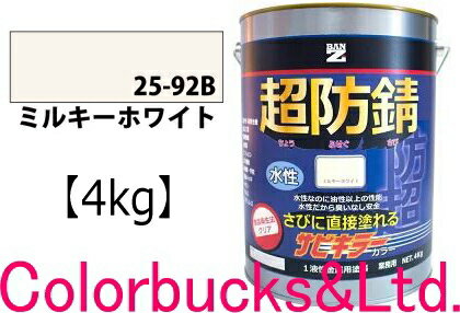 【超防錆 サビキラーカラー】■【ミルキーホワイト】【4kg】【サビキラープロシリーズ】BANZI　BAN-ZIサビキラーPROカラーサビキラーシリーズ最強の防錆効果を誇る水性塗料水性防錆塗料　さび封じバンジー/バンジ