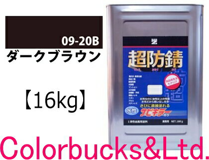 【超防錆 サビキラーカラー】■【ダークブラウン】【16kg】【サビキラープロシリーズ】BANZI　BAN-ZIサビキラーPROカラーサビキラーシリーズ最強の防錆効果を誇る水性塗料水性防錆塗料　さび封じバンジー/バンジ