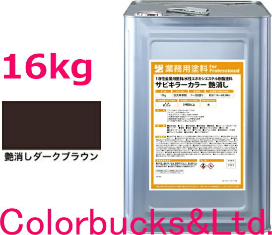 ■【超防錆 サビキラーカラー】【艶消しダークブラウン/つや消しダークブラウン】【16kg/16キロ】【サビキラープロシリーズ】BANZI　BAN-ZIサビキラーPROカラーサビキラー最強の防錆効果を誇る水性塗料水性防錆塗料さび封じバンジー/バンジ