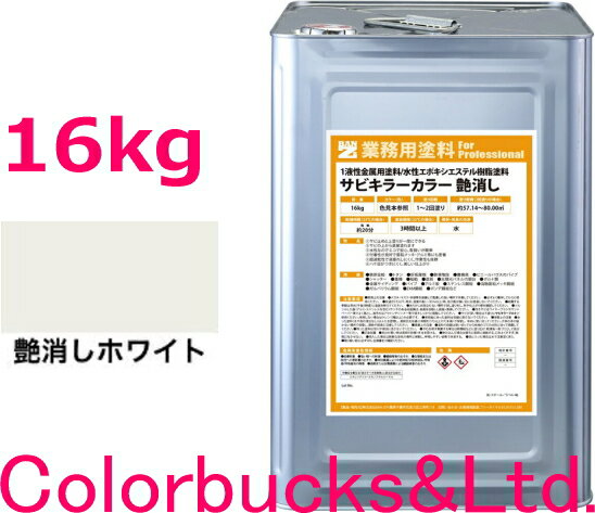 ■【超防錆 サビキラーカラー】【艶消しホワイト/つや消し白】【16kg/16キロ】【サビキラープロシリーズ】BANZI BAN-ZIサビキラーPROカラー/サビ...