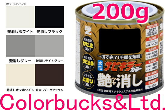 ■【超防錆 サビキラーカラー】【200g】【艶消し 各色】【200g/200グラム】【サビキラープロシリーズ】BANZI　BAN-ZIサビキラーPROカラーサビキラーシリーズ最強の防錆効果を誇る水性塗料水性防錆塗料　さび封じバンジー/バンジ