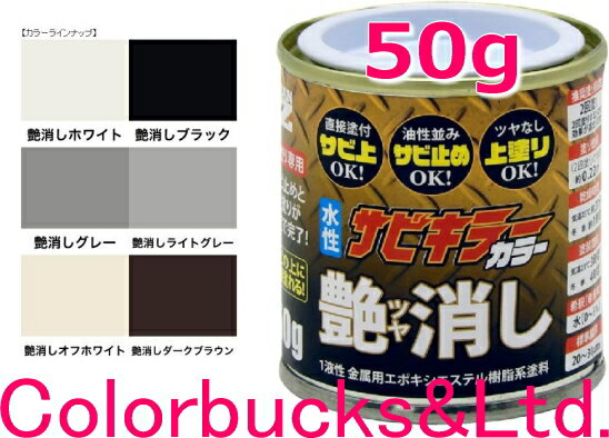 ■【超防錆 サビキラーカラー】【50g】【艶消し 各色】【50g/50グラム】【サビキラープロシリーズ】BANZI　BAN-ZI サビキラーPROカラー最強の防錆効果を誇る水性塗料水性防錆塗料　さび封じバンジー/バンジ錆部下地はサビキラープロを使用下さい
