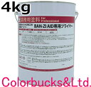 ■【BAN-ZI AID 専用プライマー】【4kg】高密着プライマー クリヤー/透明 スプレー素地とBAN-ZI AIDをピッタリ密着BANZIAID バンジ エイドサビキラープロシリーズシリコンゴムシート専用プライマーシリコンゴム補修シート専用プライマー