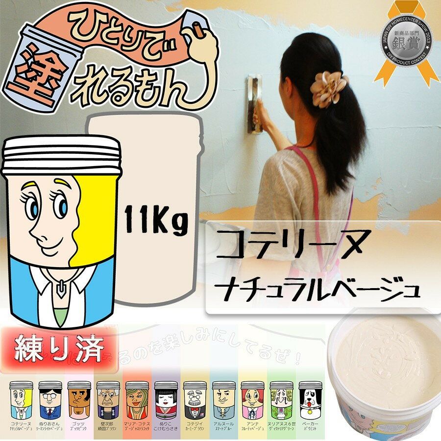 【コテリーヌ】【ナチュラルベージュ】【11kg】【ひとりで塗れるもん】【天然塗り壁材】11KG【練済み】塗り壁 石灰製壁材 内装仕上げ材 壁 壁紙 土壁簡単 漆喰 不燃 子供 安心 安全 防カビ 保湿DIY オンザウォール