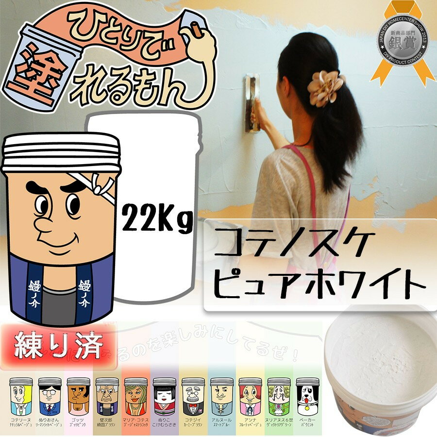 【コテノスケ】【ピュアホワイト】【22kg】【ひとりで塗れるもん】【天然塗り壁材】22KG【練済み】塗り壁 石灰製壁材 内装仕上げ材 壁 壁紙 土壁簡単 漆喰 不燃 子供 安心 安全 防カビ 保湿DIY オンザウォール