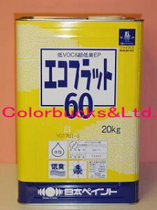 ★エコフラット60【個人宛配送可能】■日本ペイントつや消し白　20kg超低VOC・超低臭屋内・室内壁用つや消し水性塗料揮発性有機化合物（VOC）を殆ど含まないJIS K 5663 2種合格の環境配慮形合成樹脂エマルションペイント・ペンキ