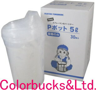 Pポット 5L(調色セット）容器のみ使い捨て容器30枚入り塗料攪拌容器ヨトリヤマ　ペイントポット同等品※画像は4Lのもの