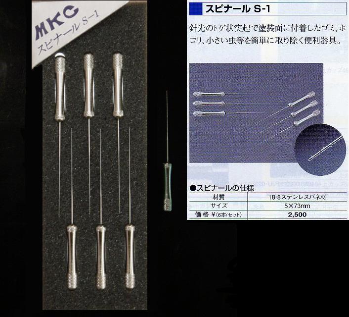 【スピナール　S-1】極小のゴミ取り用器具6本入り