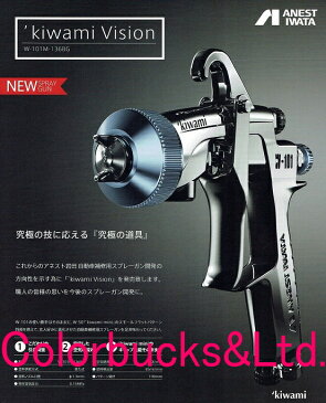 【W-101M-136BG】【極みビジョン】【在庫商品】【kiwami Vision】ANEST iwata アネスト岩田W101M 極み シリーズ紺W101M-136BGエアースプレーガンキャンベル CAMPBELL