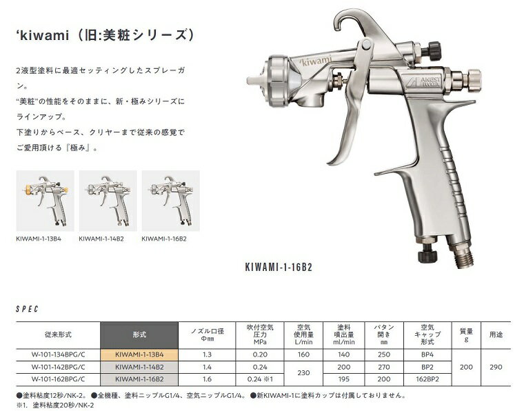 ■【KIWAMI-1-16B2】【PC-400AB-2LF付】【極み】重力式・上カップANEST iwata アネスト岩田W-101-162BPGC後継モデル 美粧【プライマー・サフェーサー用】小型スプレーガンシリーズ【アルミ400mlフリーアングルカップ付】エアースプレーガン