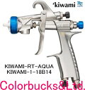 【KIWAMI-1-18B14】【極み RT AQUA】kiwami RT aqua 水性塗料対応口径1.8mmφ重力式・上カップタイプ【カップ別売】本体のみANEST iwata アネスト岩田大吐出量かつ高微粒化を実現。 極みRTアクアアネストイワタ エアースプレーガン