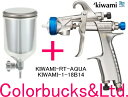 【KIWAMI-1-18B14】【極み RT AQUA】【PC-400AB-2LF付】【アルミFA-400mlカップ付】kiwami RT aqua 水性塗料対応口径1.8mmφ重力式・上カップANEST iwata アネスト岩田大吐出量高微粒化。 極みRTアクアアネストイワタエアースプレーガン