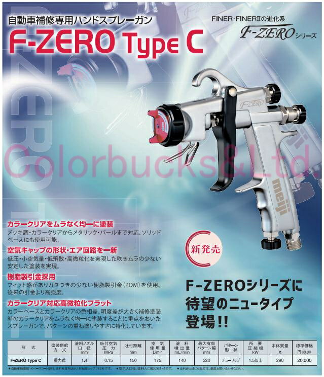 【F-ZERO　TypeC】【4GF-Uカップ付】【MARゲージ付】F-ゼロ F-0 タイプC明治機械製作所 meijiスプレーガンTypeC + カップ + エアゲージ付自動車補修専用メッキ調、カラークリアからメタリック、パールベースまで対応ソリッドベースにも使用可能 2