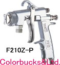 【F210Z-P25Z】ゾラコートガン明治機械製作所 meiji建築塗装用エアースプレーガンゾラコートガン・F210Z-P25Zガン本体のみ【カップ別売】【F2...