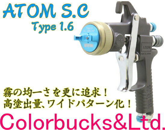 恵宏製作所　エコー【ATOM SC Type1.6】【ガン本体のみ】アトムS.C スペシャルコートタイプ 1.6　1.6mm口径　G16驚異の高微粒化　高微粒子エアースプレーガンカラークリヤーや3コートパール、ベースコート、メタリックコートなどに 2