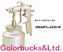 KINKI キンキWシリーズスプレーガン 【CREAMY63SS-W】 / KL63SS-W 吸上式カップ取付ネジ G1/4※本体のみ(カップ別売)近畿製作所