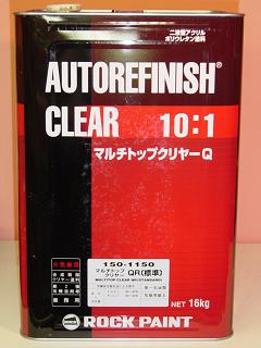 ロックペイント【150-1150-01】マルチトップクリヤーQR　標準タイプ【標準型】【主剤　16kg】車輌用クリアー10：1型別途Q硬化剤が必要です。