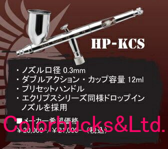 ■【HP-KCS】【日本限定商品】【数量限定】ANEST IWATA アネスト岩田 HP-CSカスタム【プリセットハンドル・HPA-MGF・専用ハードケース付き】エクリプス・エアーブラシHP-KCS（0.3mm口径・カップ12ml）MEDEA　アネスト岩田キャンベル エアブラシ