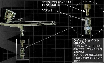 【HPA-QJ】ANEST IWATAアネスト岩田エアーブラシ用クイックジョイントHPA-QJ プラグ（1/8）とソケットMEDEA アネスト岩田キャンベル CAMPBELL エアブラシ