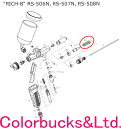 【RS-506N,507N,508N用パーツ】【スプリング No.2】【部品番号16】リッチエイト スプレーガン用パーツRichPen 扶桑精機ルミナリッチ8シリーズエアーブラシ用超小型スプレーガントリガータイプエアブラシ用