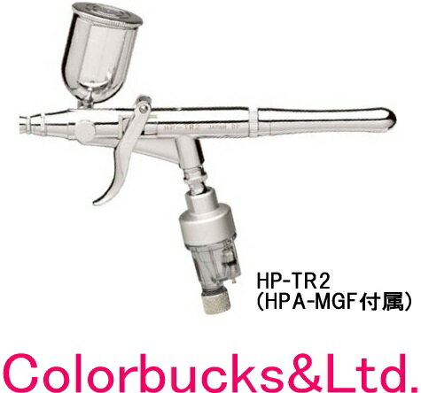 【HP-TR2】【HPA-MGF付属】アネスト岩田レボリューション エアーブラシHP-TR2 （0.5mm口径 容器容量15ml 重力式）トリガータイプエアーブラシMEDEA アネスト岩田キャンベル CAMPBELL