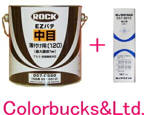 【硬化剤付セット】ロックペイントロックEZパテ　中目薄付け用　主剤3.5kg　イージーパテ（ポリパテ・鈑金パテ板金パテ）