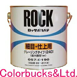 ロックペイント【ロックポリパテ　細目・仕上用】【057-0190】主剤4kg　【硬化剤別売】（ポリパテ・鈑金パテ板金パテ）