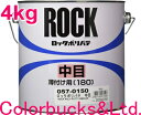 ロックペイント【ロックポリパテ中目】【主剤4kg】【057-0150-02】【硬化剤別売】ポリ