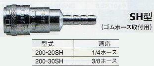 日東工器ハイカプラ200　200-20SH【ハイカプラ　ソケット】1/4ゴムホース用竹の子