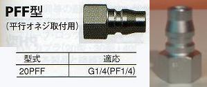 日東工器20PFF【ハイカプラ プラグ】G1/4メネジ20PF ゴムガスケット入り