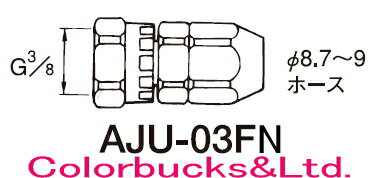 ANEST IWATA アネスト岩田AJU-03FN　継ぎ手（ジョイント）G3/8袋ナット（接液部SUS）8.7〜9パイホース用