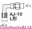 【AJ-10】ANEST iwataアネスト岩田AJ-10 エアー用L型ジョイントG1/4 オス・メスエアー用継ぎ手 L型 G1/4 袋ナット× G1/4 AJ10MEDEA アネスト岩田キャンベル CAMPBELL(4)