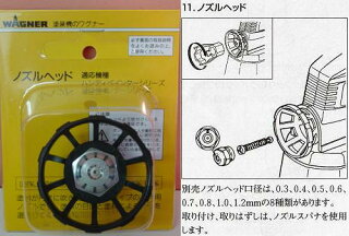 WAGNERワグナーハンディペインター・プロペインター用ノズルヘッド・ガイド付0.3mm〜1.2mmまで8サイズ有り