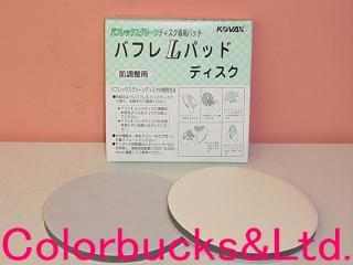 KOVAX　コバックスバフレ　L　パッドディスクBuflex　バフレックス　ディスク用147mmパイ×10mm　2個入り新車塗膜肌の再現！肌調整と仕上げの時間短縮