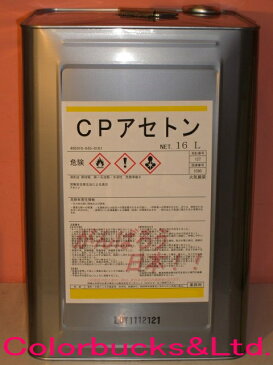 【アセトン】【16L】一斗缶純アセトン 100%不飽和ポリエステル樹脂リゴラックなどの洗浄用に。