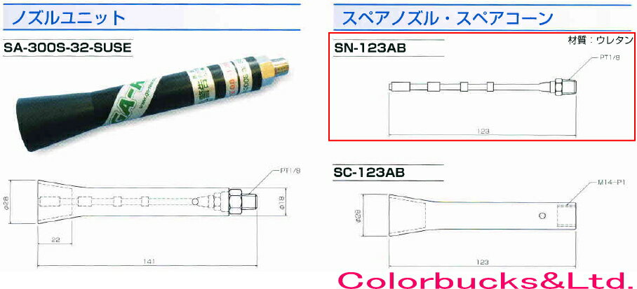 【スペアノズル　SN-123AB】GA-REW ガリューエアーブラスターガン　S(G)A-300S-32-SUSE用スペアノズルスペアコーンとの組み合わせだけではノズルユニットとはなりません。 2