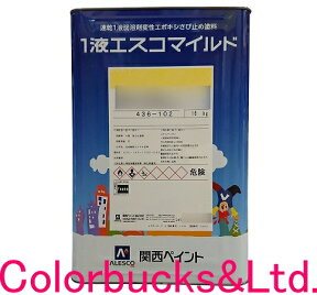 【1液エスコマイルド】【各色】【16Kg】【関西ペイント】カンペ 関ぺ ALESCO アレスコ速乾1液弱溶剤型変性エポキシさび止め塗料【赤さび色・黒さび色・グレー・白色ホワイト】【速乾1液弱溶剤形変性エポキシさび止め塗料】サビ止め　錆止め塗料